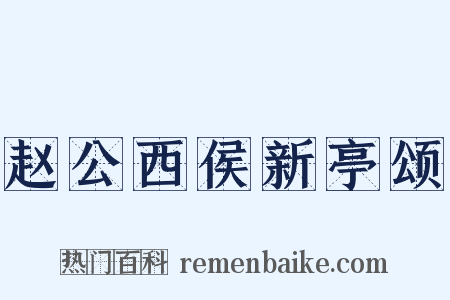 赵公西侯新亭颂是什么意思的图片